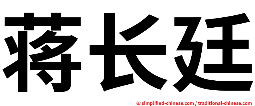 蒋长廷