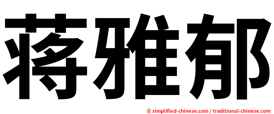 蒋雅郁