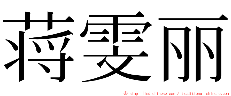 蒋雯丽 ming font