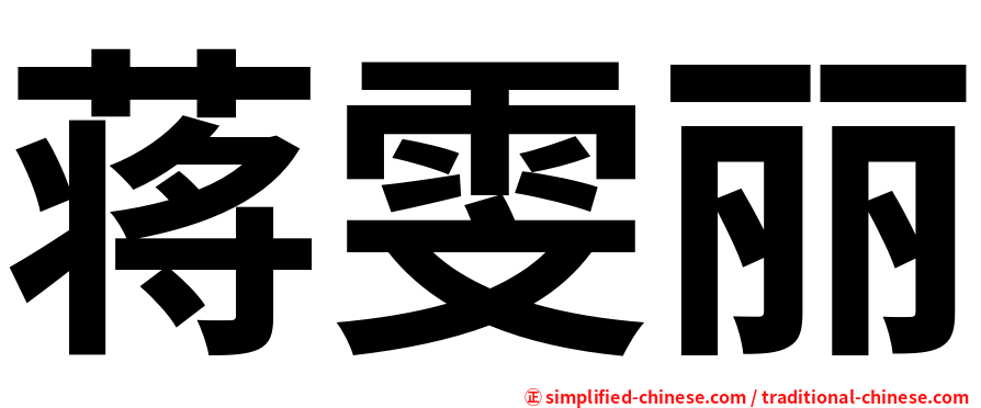 蒋雯丽
