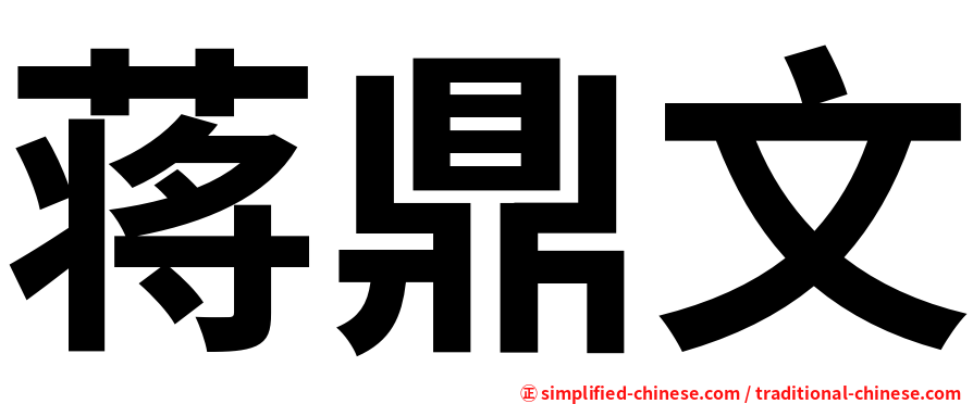 蒋鼎文