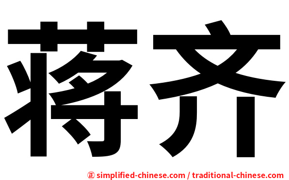 蒋齐