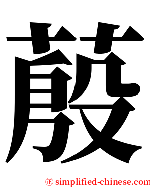 蒑 serif font