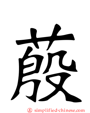 蒑