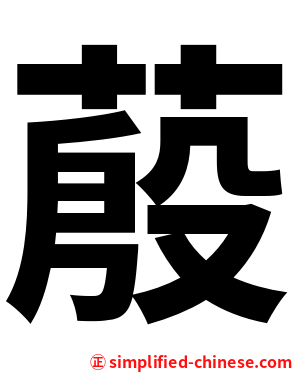 蒑