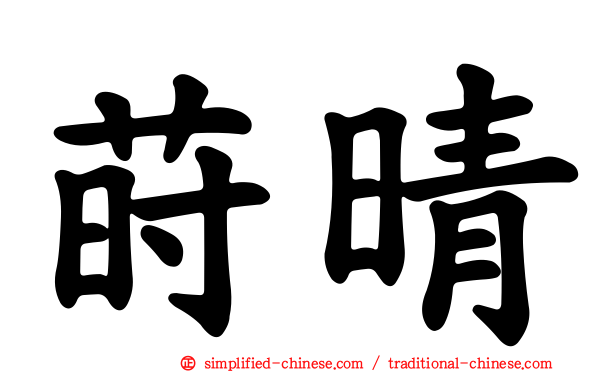 莳晴
