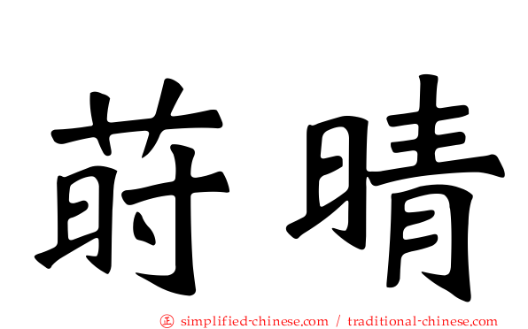 莳晴