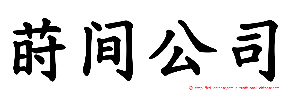 莳间公司