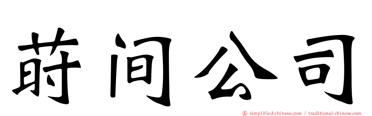 莳间公司