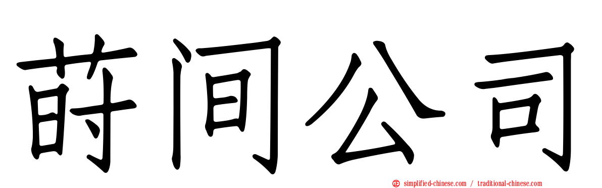 莳间公司