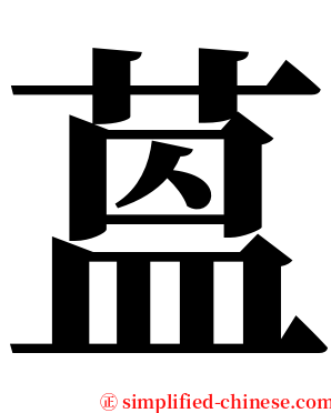 蒕 serif font