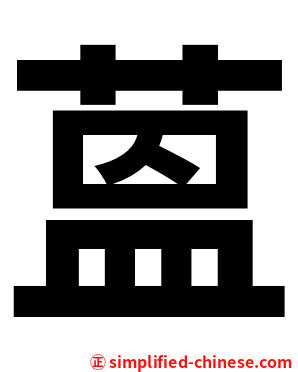 蒕