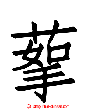 蒘