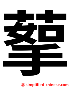 蒘