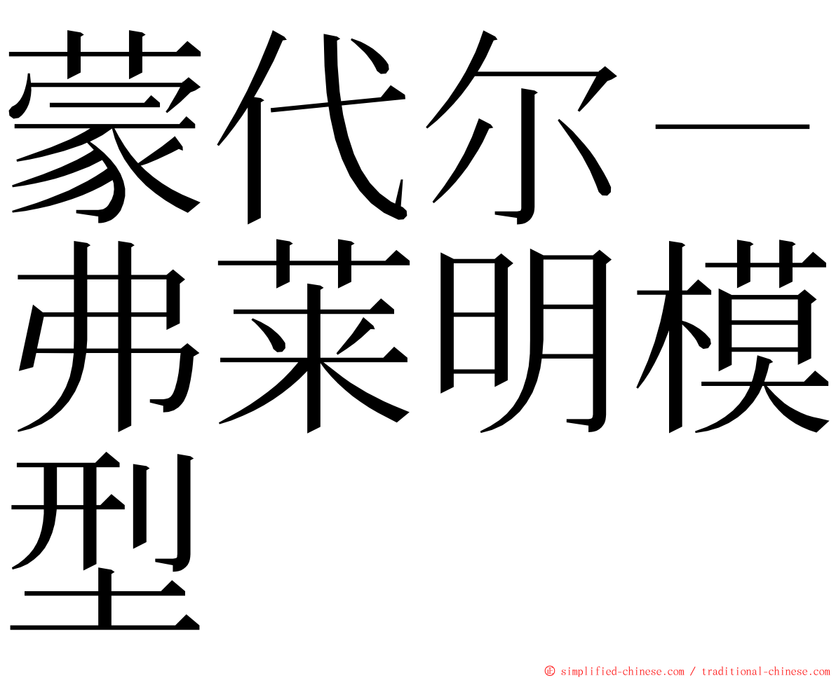蒙代尔－弗莱明模型 ming font