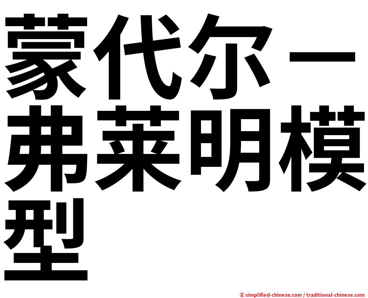 蒙代尔－弗莱明模型