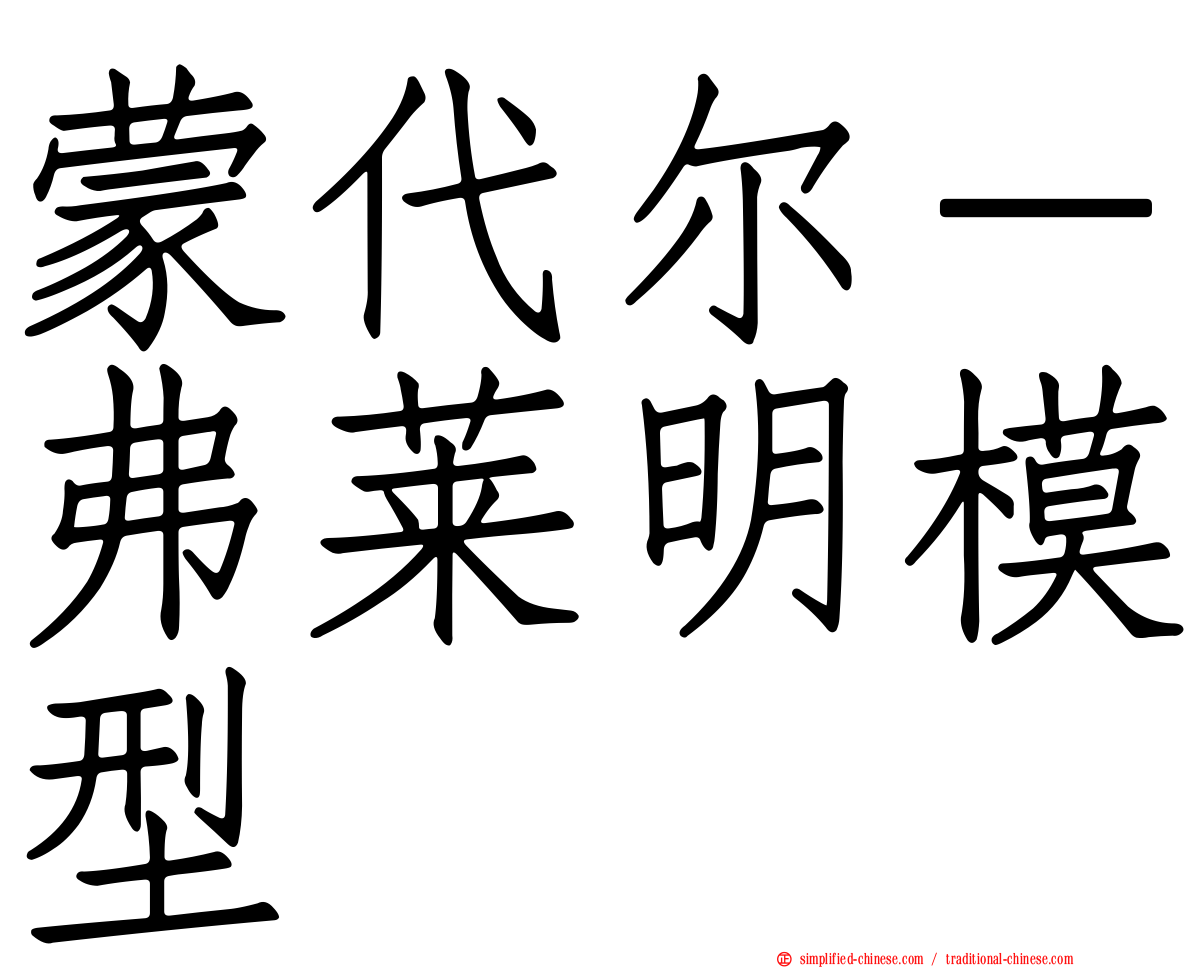 蒙代尔－弗莱明模型