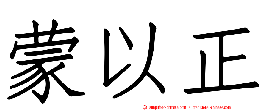 蒙以正