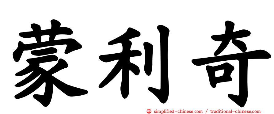 蒙利奇