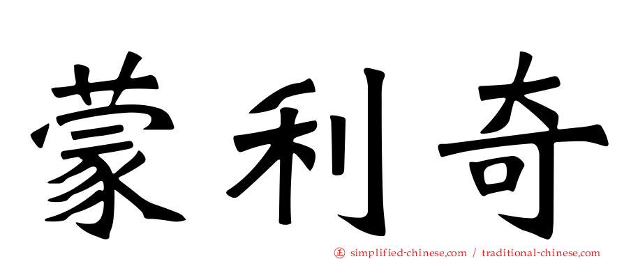 蒙利奇