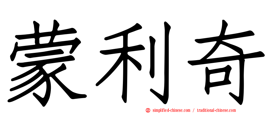 蒙利奇
