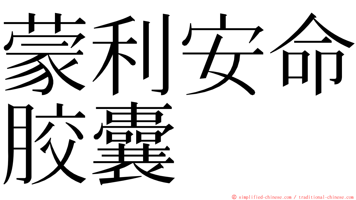 蒙利安命胶囊 ming font