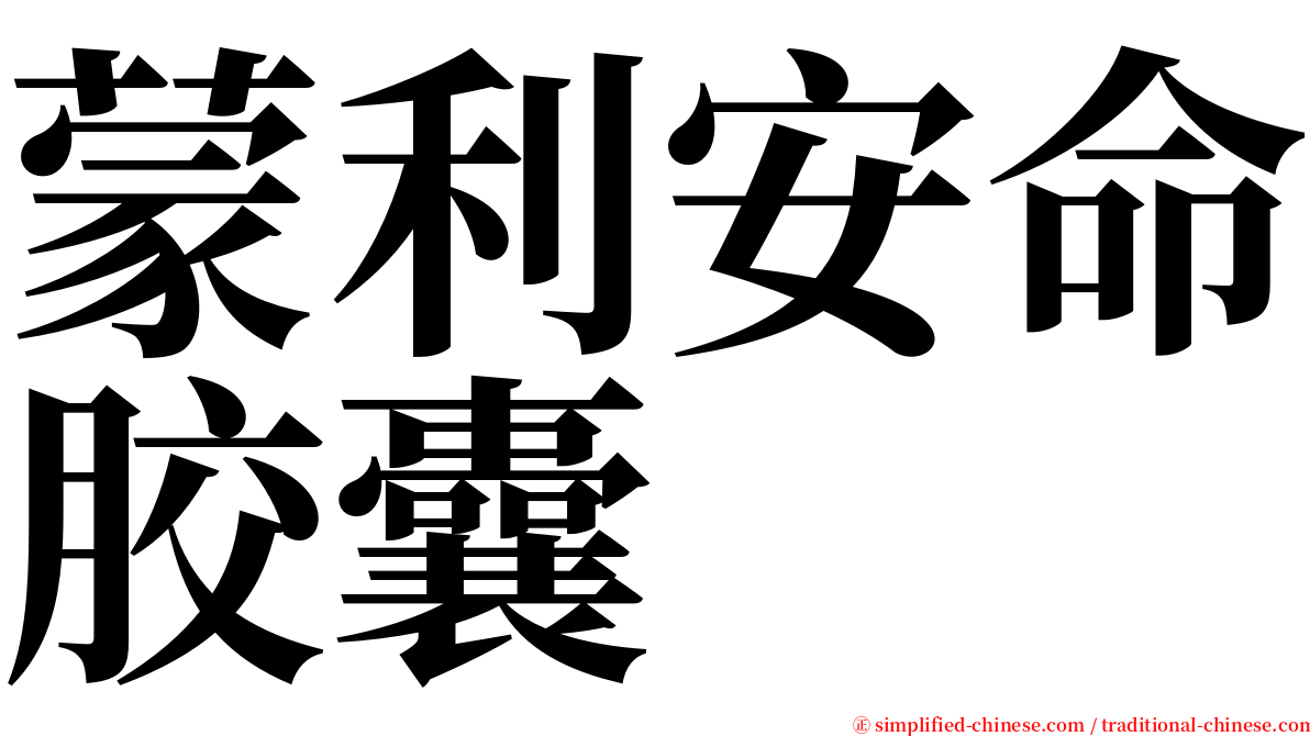 蒙利安命胶囊 serif font