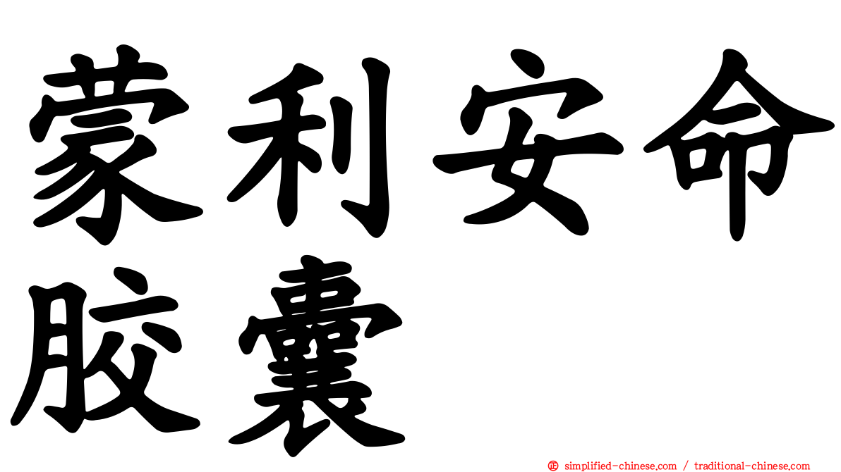 蒙利安命胶囊