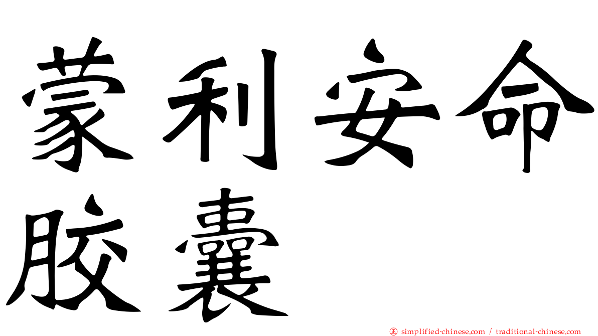 蒙利安命胶囊