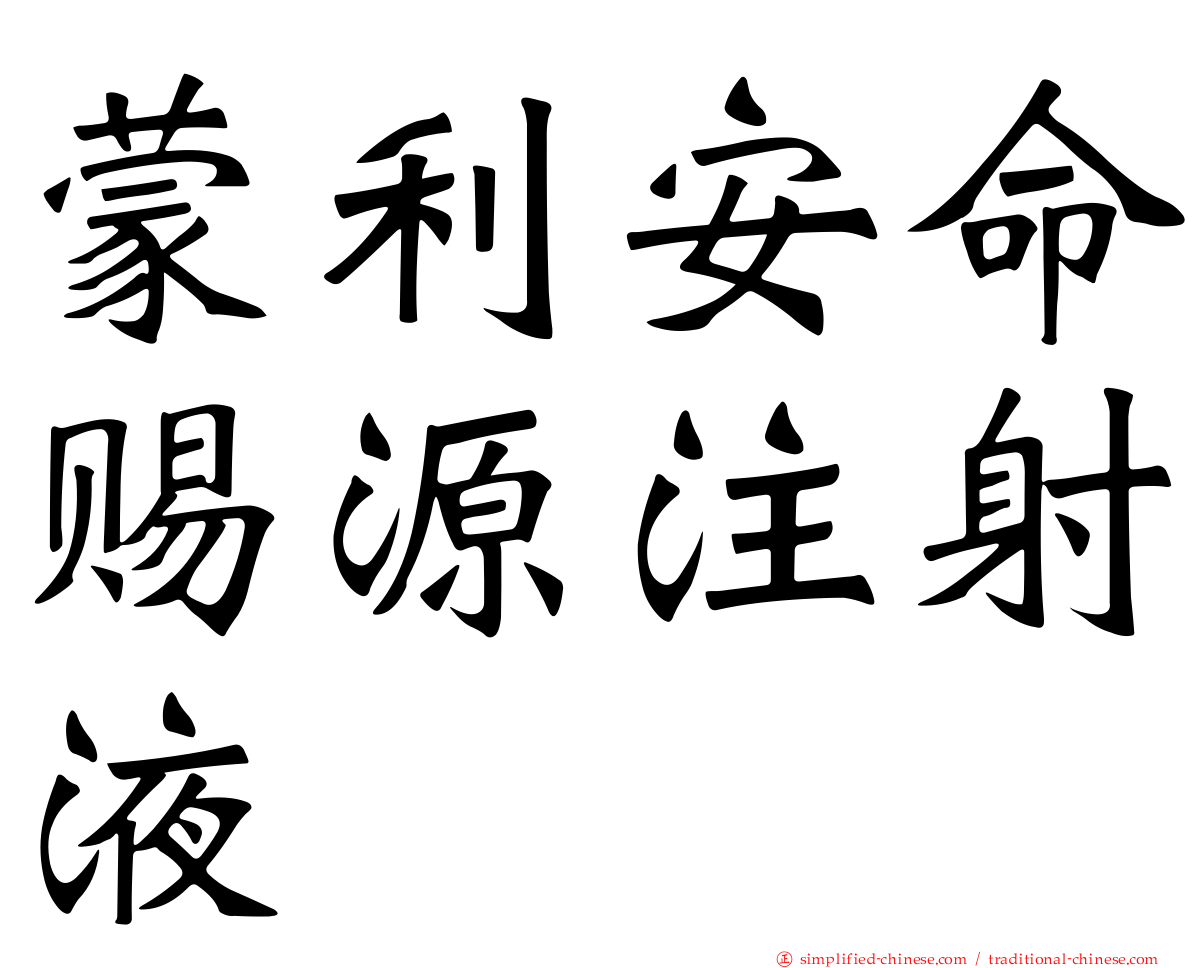 蒙利安命赐源注射液