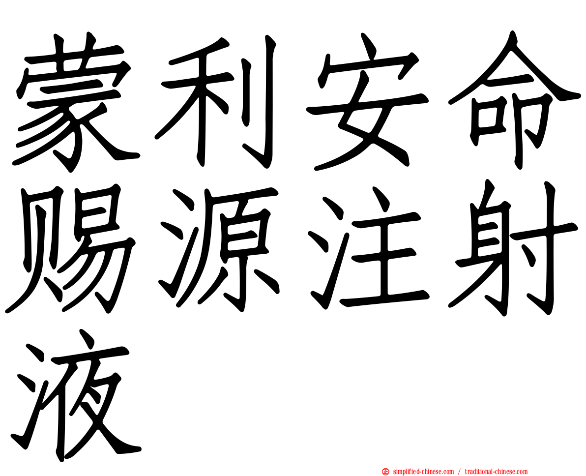 蒙利安命赐源注射液