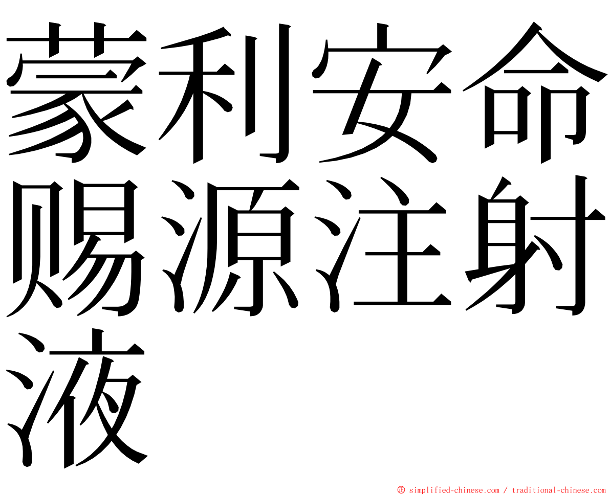蒙利安命赐源注射液 ming font