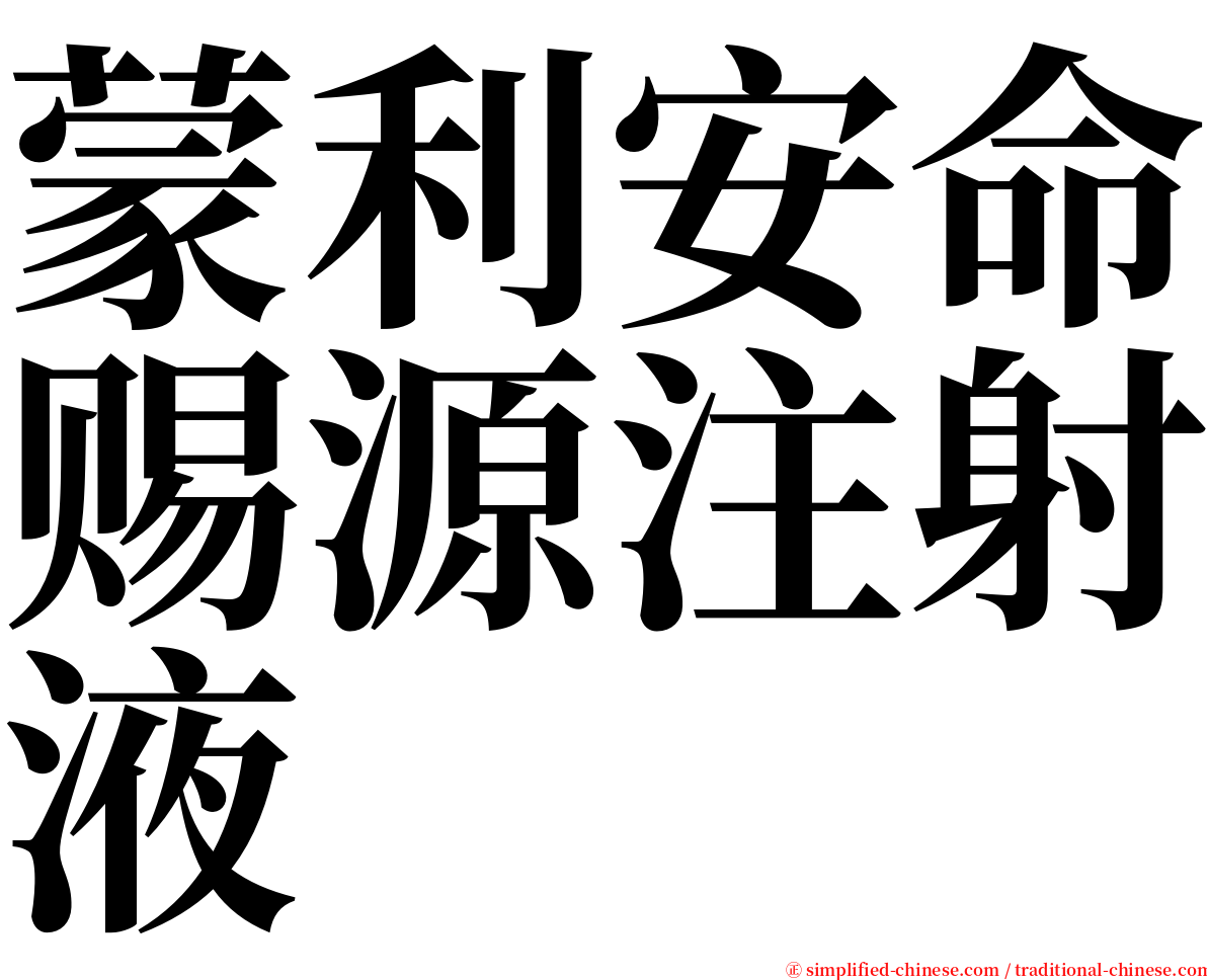 蒙利安命赐源注射液 serif font