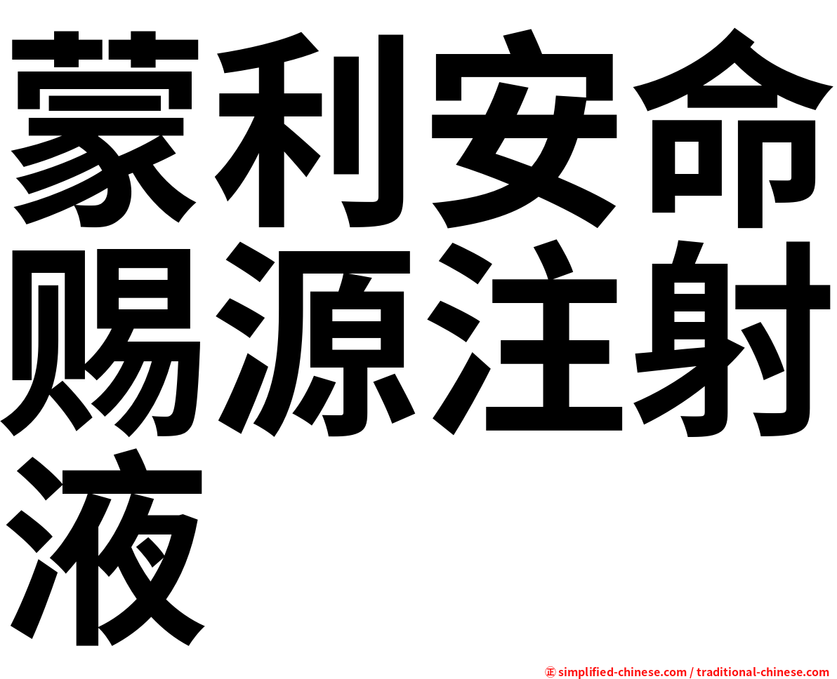 蒙利安命赐源注射液