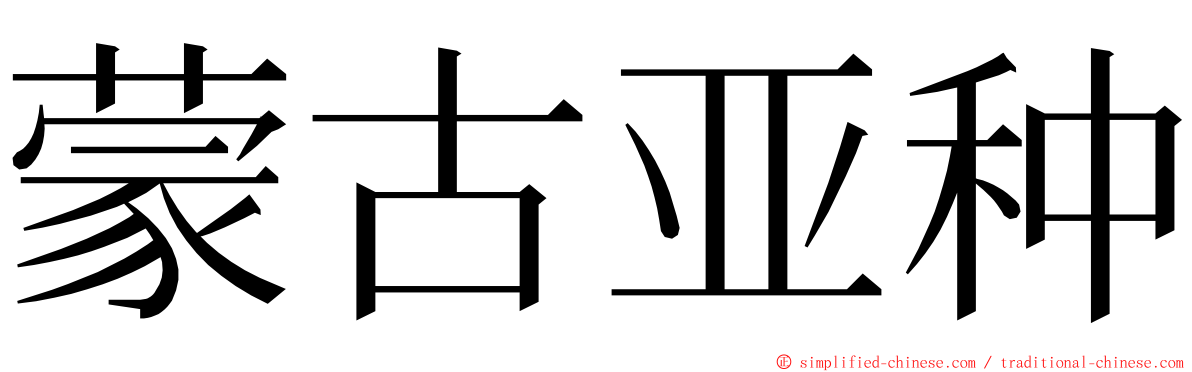 蒙古亚种 ming font