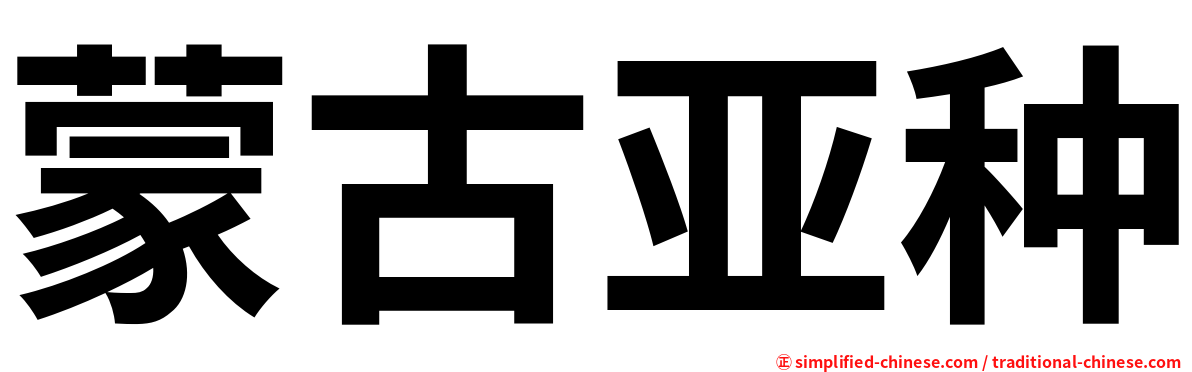 蒙古亚种