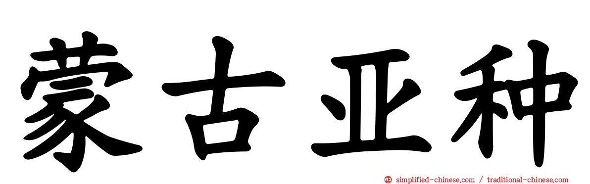 蒙古亚种