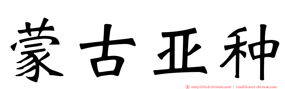 蒙古亚种
