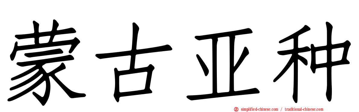 蒙古亚种