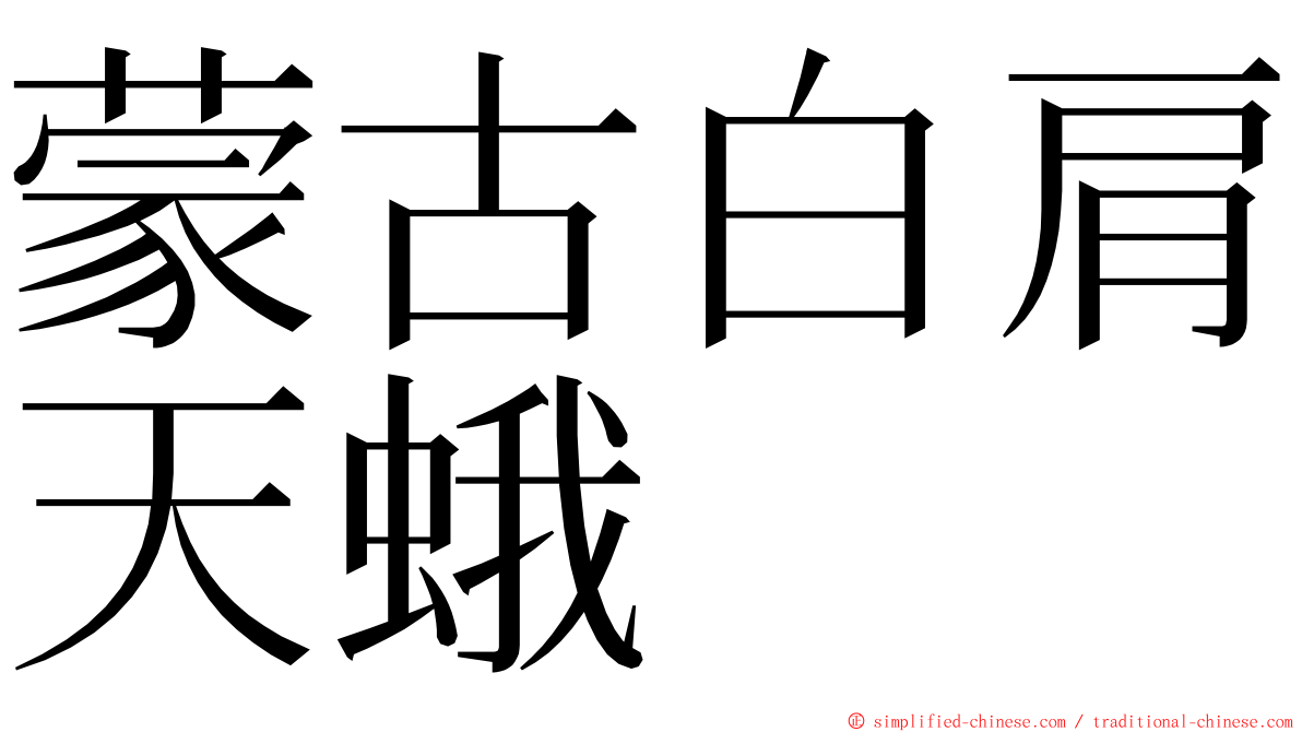 蒙古白肩天蛾 ming font