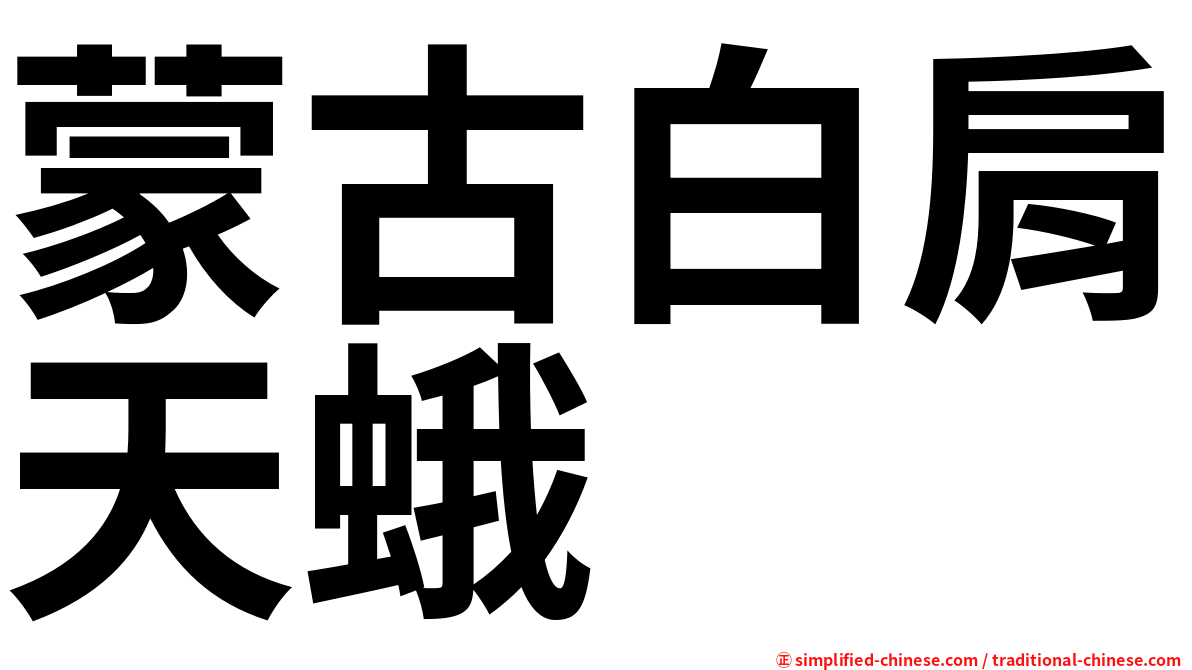 蒙古白肩天蛾