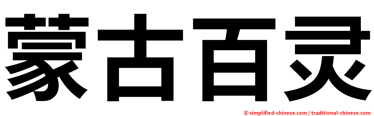 蒙古百灵