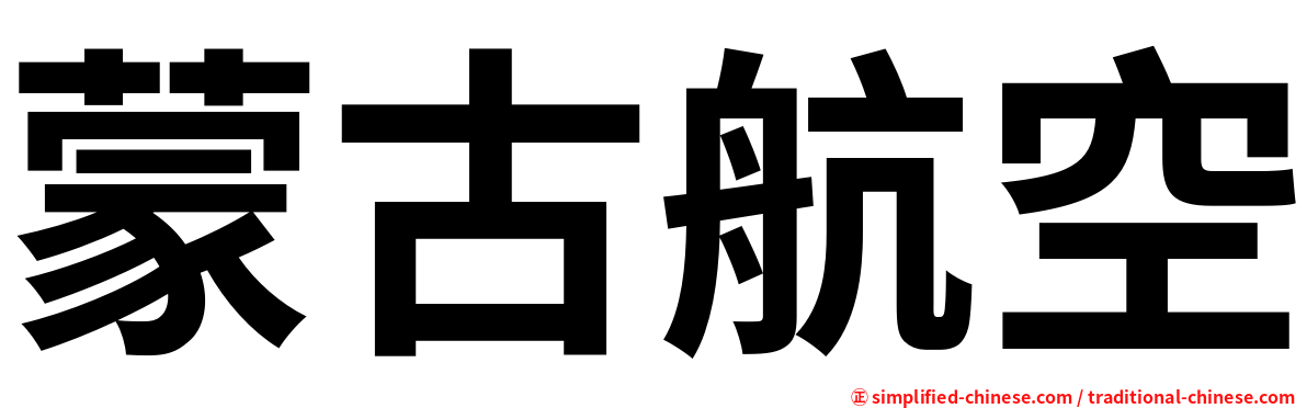 蒙古航空