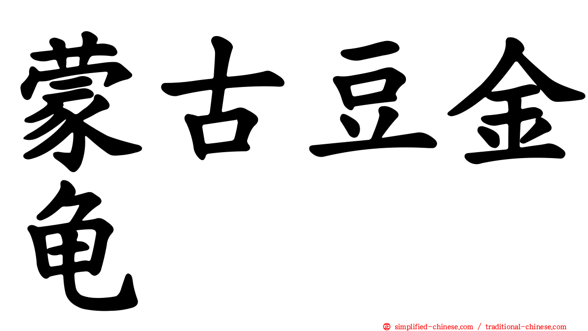 蒙古豆金龟