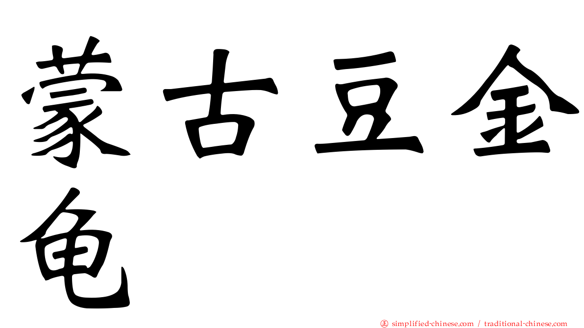 蒙古豆金龟