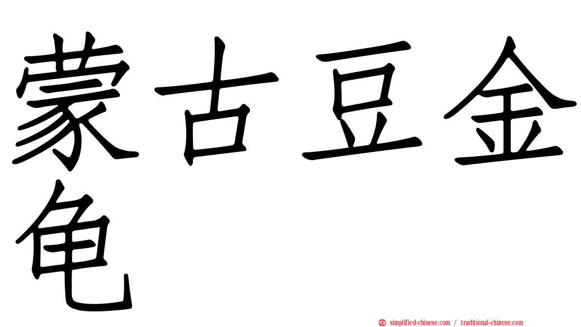 蒙古豆金龟