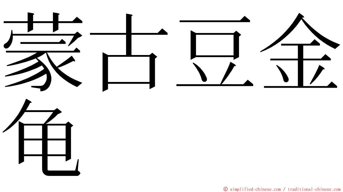 蒙古豆金龟 ming font