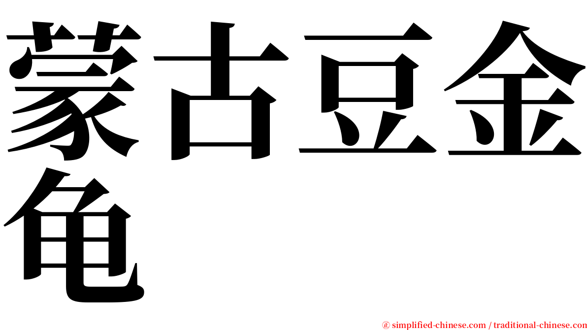 蒙古豆金龟 serif font