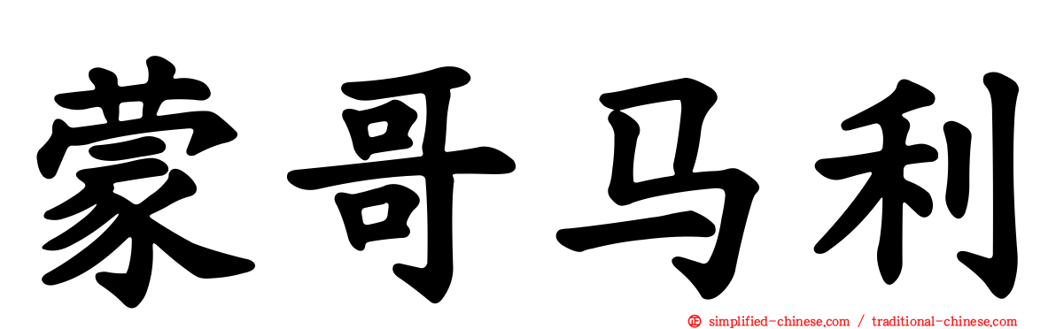蒙哥马利