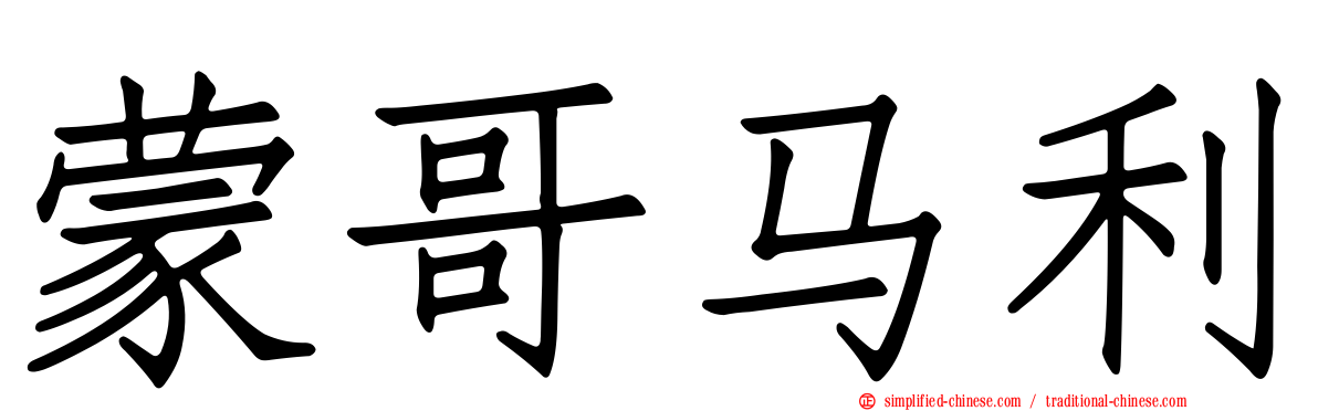 蒙哥马利